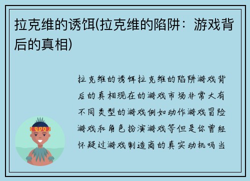 拉克维的诱饵(拉克维的陷阱：游戏背后的真相)