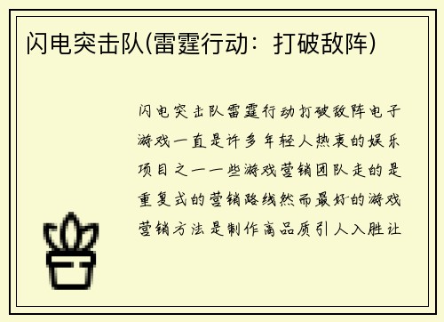 闪电突击队(雷霆行动：打破敌阵)