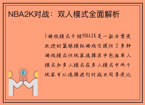 NBA2K对战：双人模式全面解析
