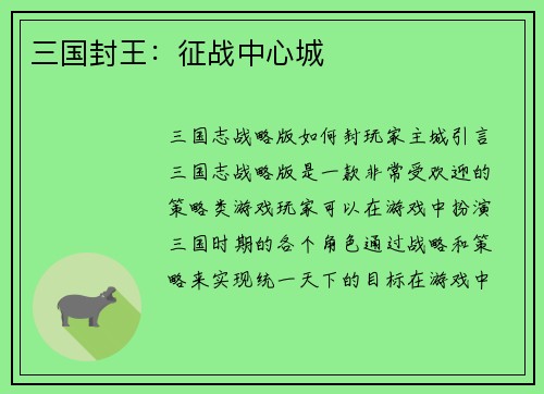 三国封王：征战中心城