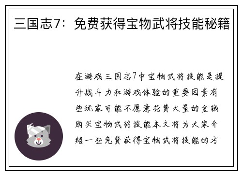 三国志7：免费获得宝物武将技能秘籍