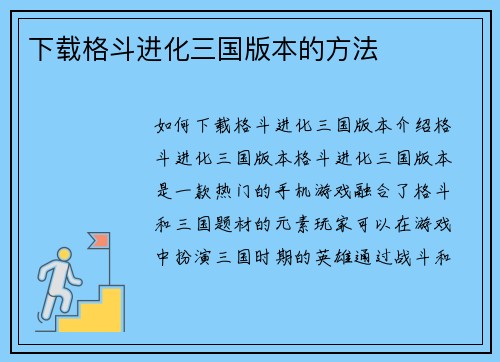 下载格斗进化三国版本的方法