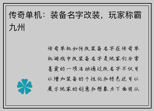 传奇单机：装备名字改装，玩家称霸九州
