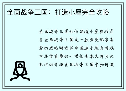 全面战争三国：打造小屋完全攻略